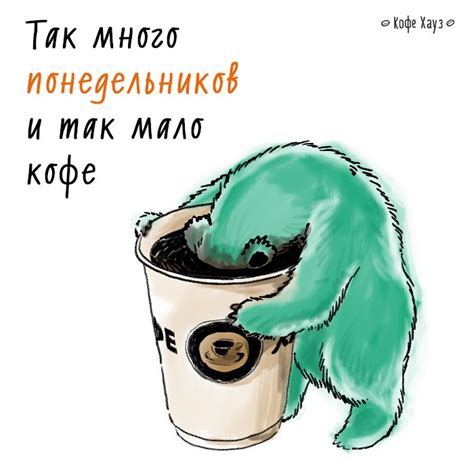 Бодрого понедельника всем! #кофе #coffee #понедельник | Цитаты о кофе ...
