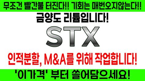 Stx 주가전망 단독 긴급속보 모건 대량 매집 시작 인적분할 Manda를 위한 분할 정말 크게 갑니다 쩐주의도