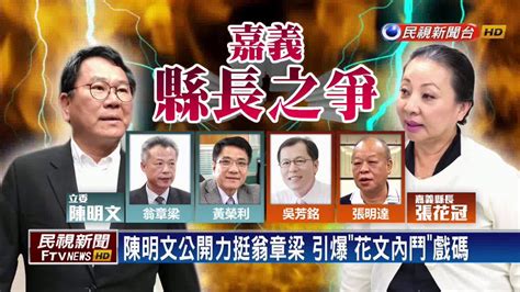 翁章梁宣告參選 張花冠：更樂見黨內競爭－民視新聞 Youtube