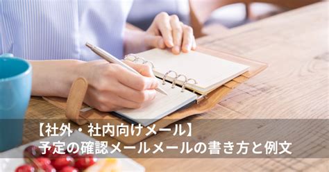 【社外・社内】予定の確認メールの書き方と例文 Mlck メールチェック