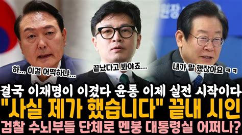 결국 이재명이 이겼습니다 윤석열 이제 실전 시작이구나 ㅋㅋ 검찰 수뇌부들 증언자 역대급 뒤통수 발언에 단체로 멘붕 대통령실도