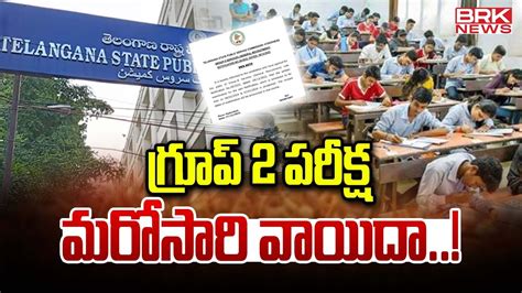 Tspsc Group 2 Exam Postponed గ్రూప్ 2 పరీక్ష మరోసారి వాయిదా Brk