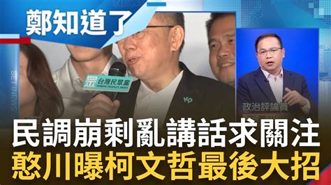 民調墊底只剩 亂講話 搏目光 賴清德青年盤超車柯文哲 王義川曝 柯只能求賴侯失言 最後翻盤靠大絕 王義川解密｜鄭弘儀 主持｜【鄭知道了 精選】20231207｜三立新聞台 Youtube