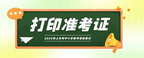 中小学教师资格考试（面试）时间定了！今起打印准考证！考生考点公众