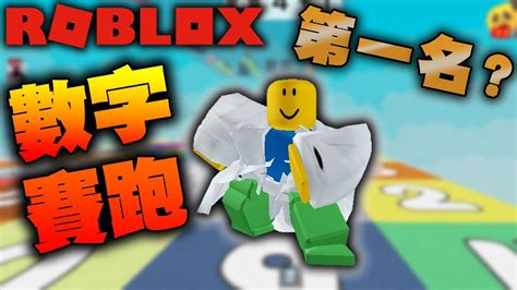 ROBLOX數字賽跑 最後我能第一名嗎 Math Block Race數學障礙賽遊戲菜鳥警官 YouTube