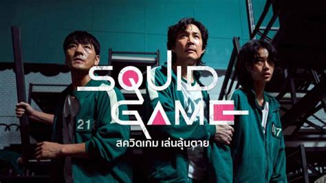 ดูหนัง สควิดเกม เล่นลุ้นตาย 2021 Squid Game Ep 1 9 ซีรีย์ พากย์ไทย เต็มเรื่อง De88