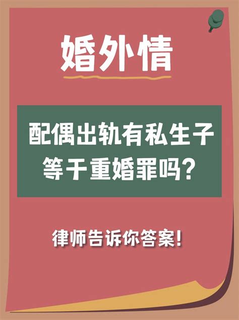 配偶出轨有私生子等于重婚罪吗？律师告诉你答案 知乎