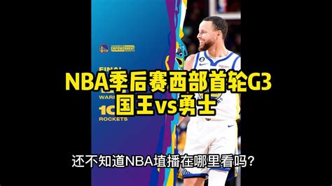 Nba季后赛直播：国王vs勇士高清g2 中文 视频全程现场 腾讯视频