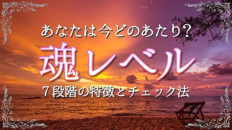 あなたの魂レベルが今どの段階か教えます。ステージごとの特徴と簡単にチェックする方法 Youtube