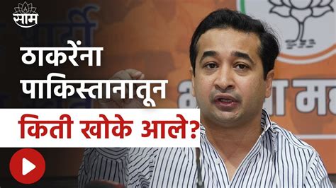 Nitesh Rane On Aditya Thackeray बारसू रिफायनरीवरून Nitesh Rane यांचा