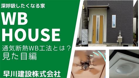 Wb House Wb工法とはなにか？ 見た目編 Youtube