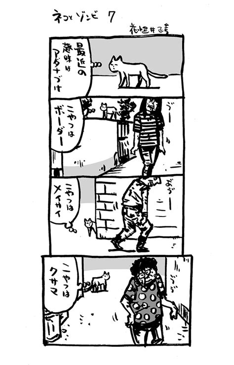 「ネコとゾンビ7。 アリアリノセカイ 4コマ漫画 猫 猫漫画 」花小金井正幸＠喫茶宝石箱での個展。2023年開催予定の漫画