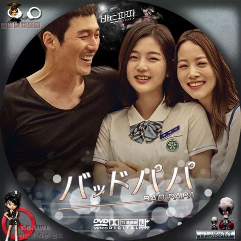 カッチカジャ☆韓国drama・ost♪label☆ 韓国ドラマ☆レーベル（ハ行） バッドパパ