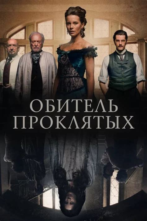Обитель проклятых (2014) — Фильм.ру