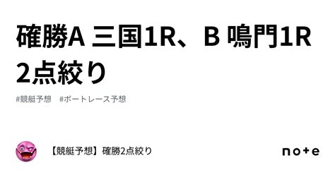 確勝🔥a 三国1r、b 鳴門1r🔥2点絞り🔥｜【競艇予想】確勝2点絞り