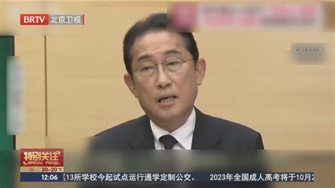 日本农林相称日排放“核污染水” 被岸田勒令撤回发言并道歉 北京时间