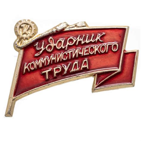 Значок Ударник Коммунистического Труда (Разновидность случайная ...