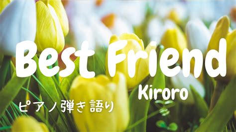 ベストフレンドキロロ（歌詞付き）【ピアノ弾き語り 女性】best Friend Kiroro ドラマ「ちゅらさん」主題歌 Yuneカバー