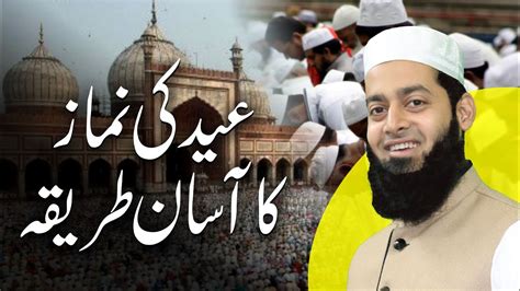 Eid Ki Namaz Ka Aasan Tarika عید کی نماز کا آسان طریقہ Muti Obaid