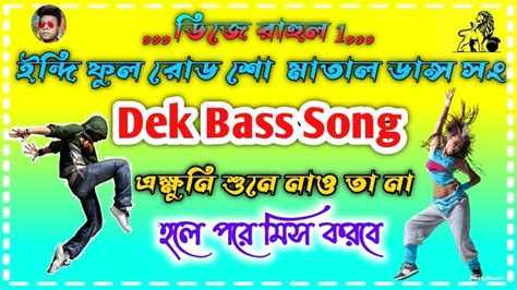 Matal Dance Dj Nonstop New Dek Bass বাছাই করা মাতাল ডান্স ননস্টপ