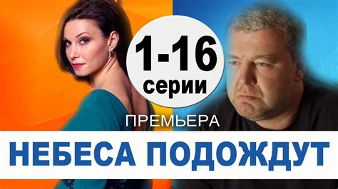 Небеса подождут 1,2,3,4,5,6,7,8,9 - 16 СЕРИЯ (сериал 2021). ПРЕМЬЕРА ...