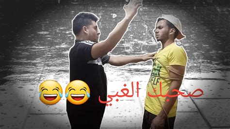 لما صحبك الغبي تقصدة في خدمة 😂🤣 مجنون Youtube