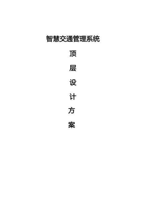 智慧交通管理系统顶层设计方案 互联互通社区智库中心