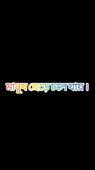 একটা মাত্র ভুলের জন্য মানুষ ছেড়ে চলে যায় অথচ হাজারো ভুলের পরেও মহান