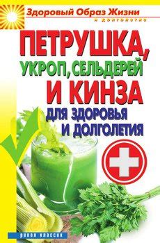 Петрушка, укроп, сельдерей и кинза для здоровья и долголетия - Зайцев В.Б.