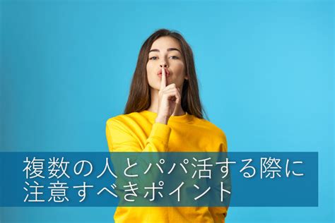 複数の人とパパ活しても大丈夫？何人までok？メリットや注意点を解説｜パパ活アプリ情報サイトパパ活シヨッカーズ