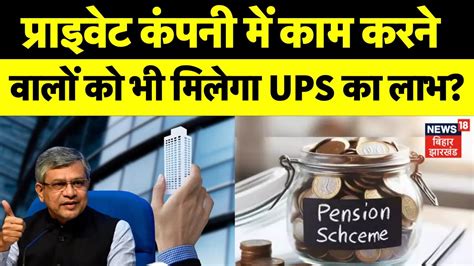 Unified Pension Scheme Private Companies म Job करन वल क भ