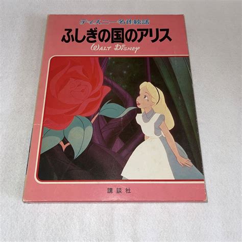 【昭和レトロ・当時物】絵本 ディズニー名作絵話6 ふしぎの国のアリス メルカリ