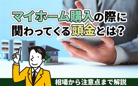 マイホーム購入の際に関わってくる頭金とは？相場から注意点まで解説｜大東建託リーシング