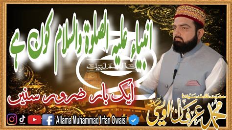 انبیاء علیہ الصلوۃ والسلام کون ہےallama Muhammad Irfan Owaisi Youtube