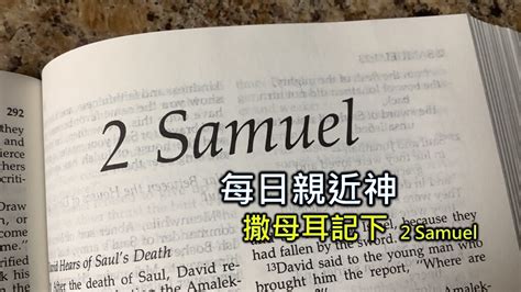 財團法人天聲傳播協會 每日親近神 2024 4 19 撒母耳記下 第3天 Second Samuel 撒母耳記