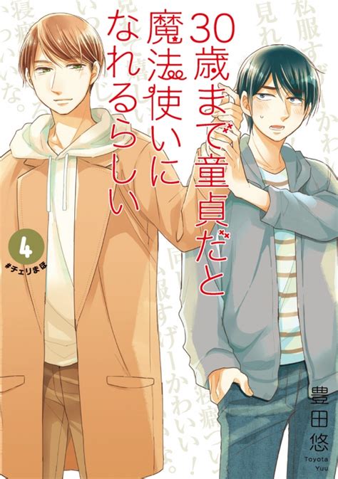 30歳まで童貞だと魔法使いになれるらしい 4 腐女子たちの純愛妄想小冊子付き特装版 Seコミックスプレミアム 豊田悠 Hmv