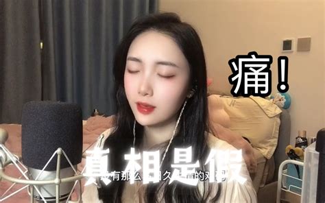 【真相是假翻唱】没有那么多日久生情的戏码 吱小吱zz 吱小吱zz 哔哩哔哩视频