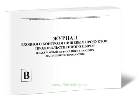 Журнал входного контроля пищевых продуктов, продовольственного сырья ...