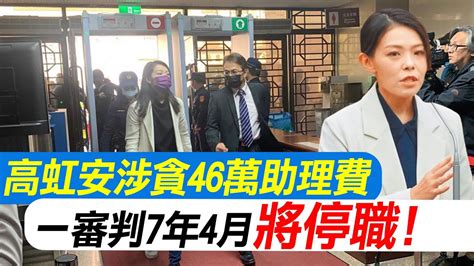 【每日必看】高虹安一審判7年4月 褫奪公權4年 將停職 詐助理費涉貪 20240726 Youtube