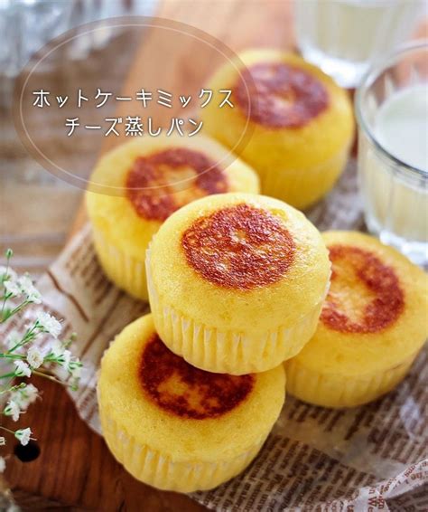 『♡ホットケーキミックスで♡チーズ蒸しパン♡【簡単レシピ お菓子 おやつ フライパン】』 スイーツ レシピ お菓子 簡単 料理 レシピ