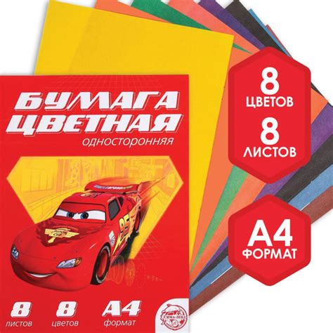 Цветная бумага Disney Тачки, канцелярия, формат А4, 8 листов 8 цветов ...