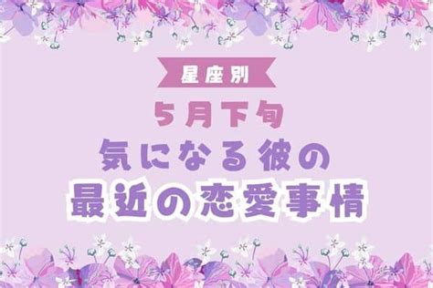 【星座別】5月下旬、気になる彼の最近の恋愛事情＜おひつじ座～おとめ座＞1ページ目 デイリーニュースオンライン