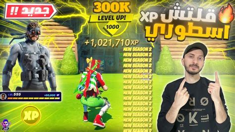 قلتش Xp فورت نايت 🔥 أقوى قلتش 300 الف اكس بي 🔥 ماب تلفيل سريع بدون باند