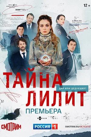 Тайна Лилит (сериал, 1 сезон) – Канобу