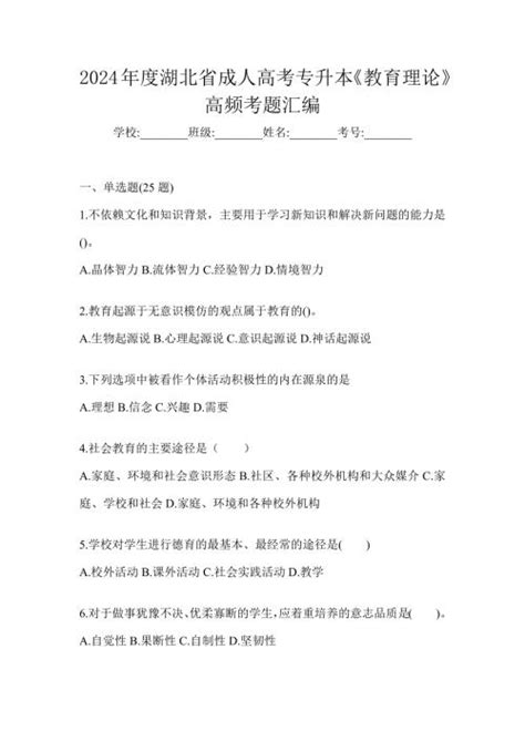 2024年度湖北省成人高考专升本《教育理论》高频考题汇编－金锄头文库