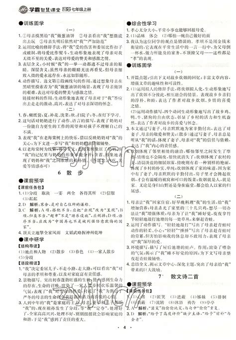 2022年学霸智慧课堂七年级语文上册人教版答案——青夏教育精英家教网——