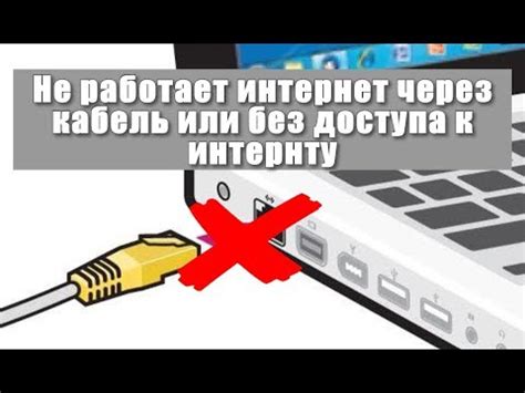 Не работает интернет через кабель или без доступа к интернету? - YouTube