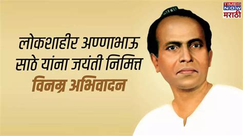 Annabhau Sathe Jayanti Wishes In Marathi अण्णाभाऊ साठे जयंतीनिमित्त