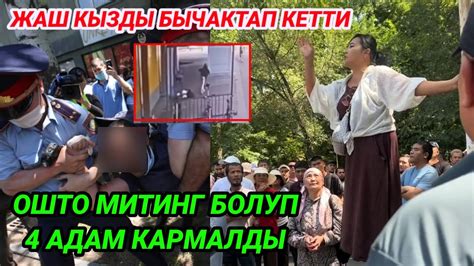 Ош митинг болуп 4 адам кармалды - YouTube