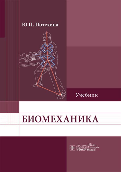 «Биомеханика. Учебник» Потехина Ю.П. • ISBN 978-5-9704-7569-0 • 2024 ...